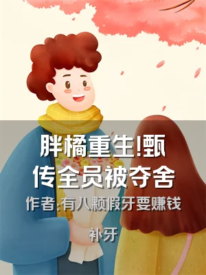 胖橘重生！甄嬛传全员被夺舍