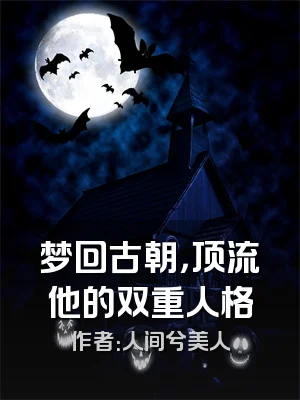 梦回古朝，顶流他的双重人格