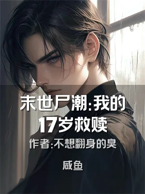 末世尸潮：我的17岁救赎