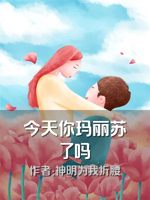 今天你玛丽苏了吗