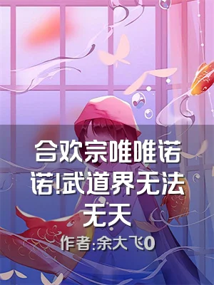 合欢宗唯唯诺诺！武道界无法无天