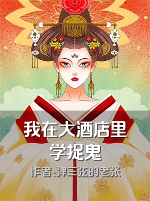 我在大酒店里学捉鬼