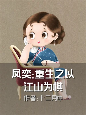 凤奕：重生之以江山为棋