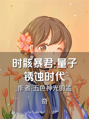 时骸暴君：量子锈蚀时代