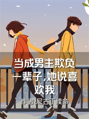 当成男主欺负一辈子，她说喜欢我