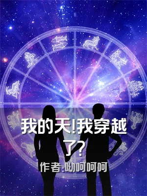 我的天！我穿越了？