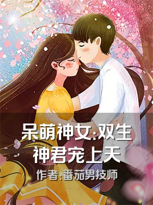 呆萌神女：双生神君宠上天