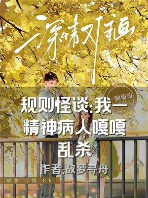 规则怪谈：我一精神病人嘎嘎乱杀