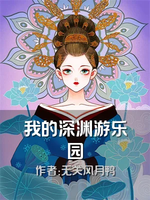 我的深渊游乐园