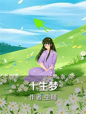 十生梦