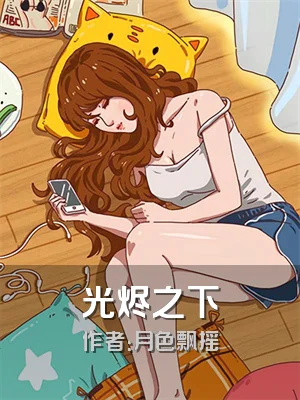 光烬之下
