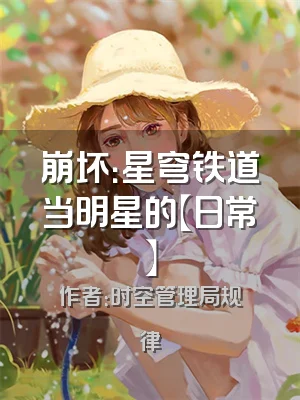 崩坏：星穹铁道当明星的【日常】
