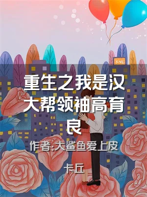 重生之我是汉大帮领袖高育良