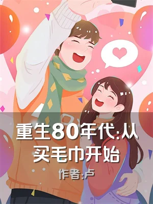 重生80年代：从买毛巾开始