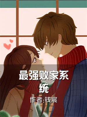 最强败家系统