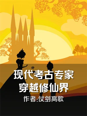 现代考古专家穿越修仙界