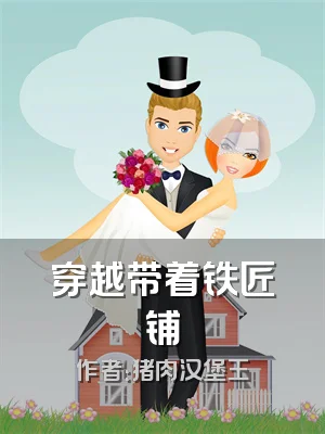 穿越带着铁匠铺