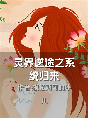 灵界逆途之系统归来