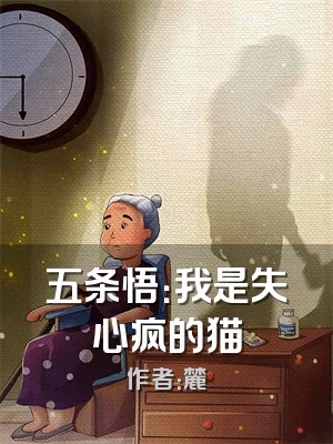 五条悟：我是失心疯的猫