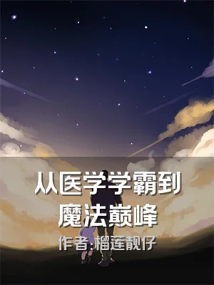 从医学学霸到魔法巅峰