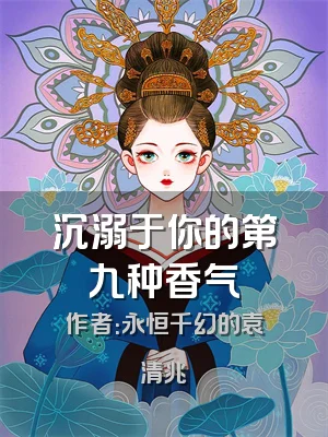 沉溺于你的第九种香气