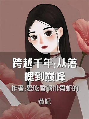 跨越千年：从落魄到巅峰