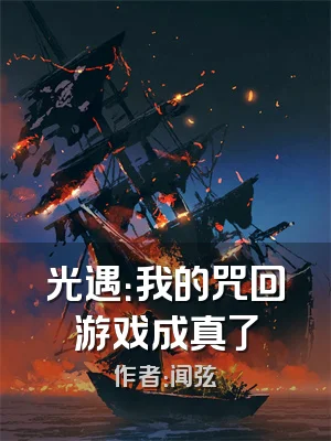 光遇：我的咒回游戏成真了