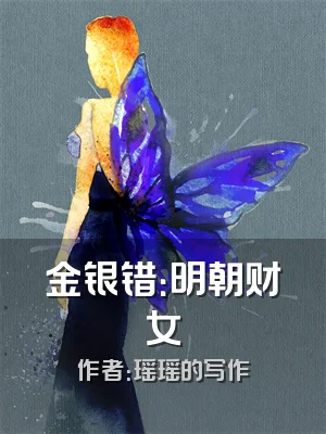 金银错：明朝财女