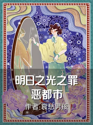 明日之光之罪恶都市