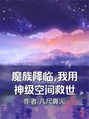 魔族降临，我用神级空间救世