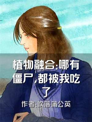 植物融合：哪有僵尸，都被我吃了