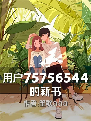 用户75756544的新书