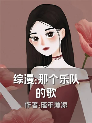 综漫：那个乐队的歌