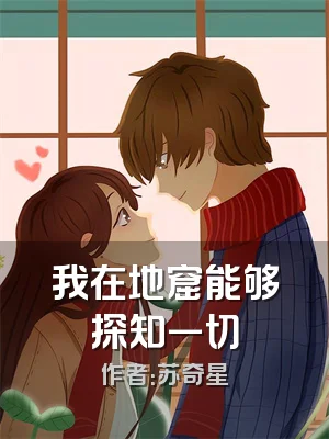 我在地窟能够探知一切