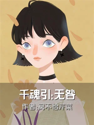 千魂引：无咎