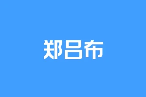 郑吕布
