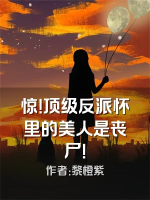 惊！顶级反派怀里的美人是丧尸！