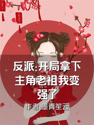 反派：开局拿下主角老祖我变强了