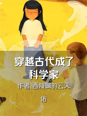 穿越古代成了科学家