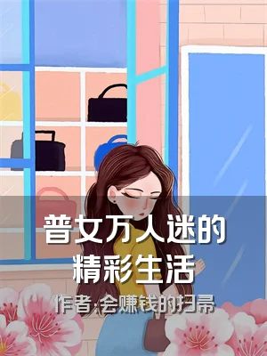 普女万人迷的精彩生活