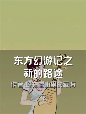 东方幻游记之新的路途