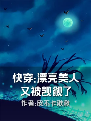 快穿：漂亮美人又被觊觎了