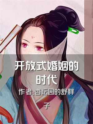 开放式婚姻的时代