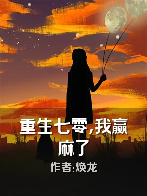 重生七零，我赢麻了