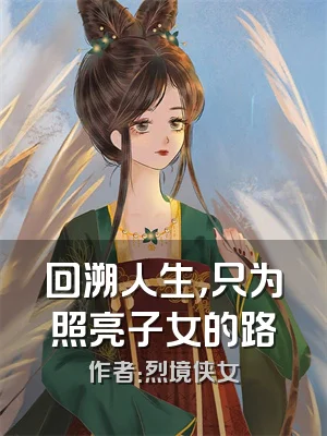 回溯人生，只为照亮子女的路