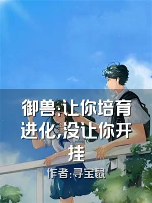 御兽：让你培育进化，没让你开挂