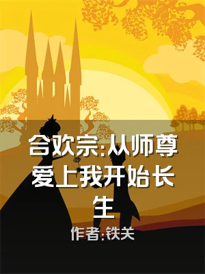 合欢宗：从师尊爱上我开始长生