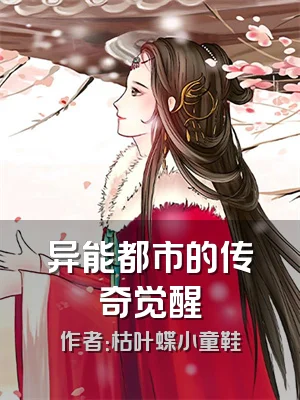 异能都市的传奇觉醒