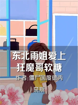 东北雨姐爱上狂魔哥软糖