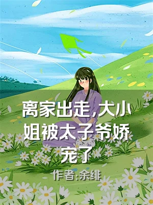 离家出走，大小姐被太子爷娇宠了